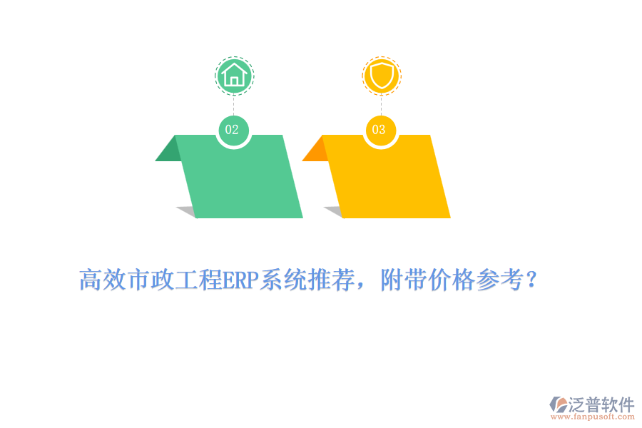 高效市政工程ERP系統(tǒng)推薦，附帶價格參考？