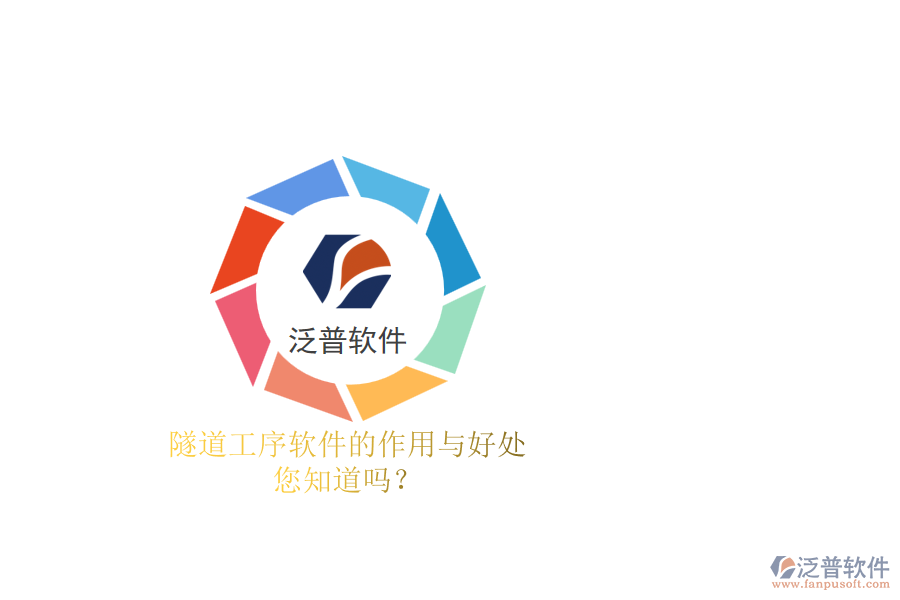 隧道工序軟件的作用與好處，您知道嗎？