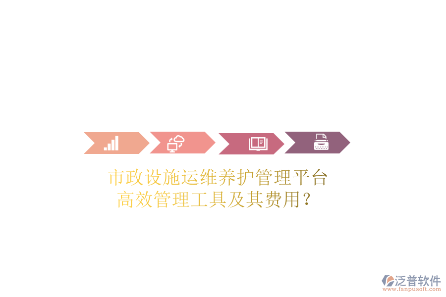 市政設(shè)施運維養(yǎng)護管理平臺，高效管理工具及其費用？