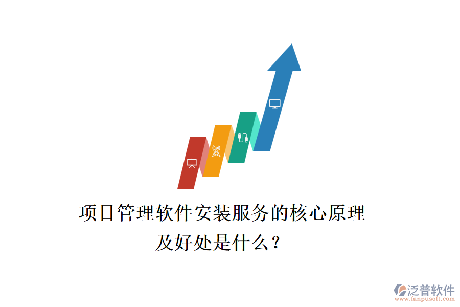 項目管理軟件安裝服務的核心原理及好處是什么？