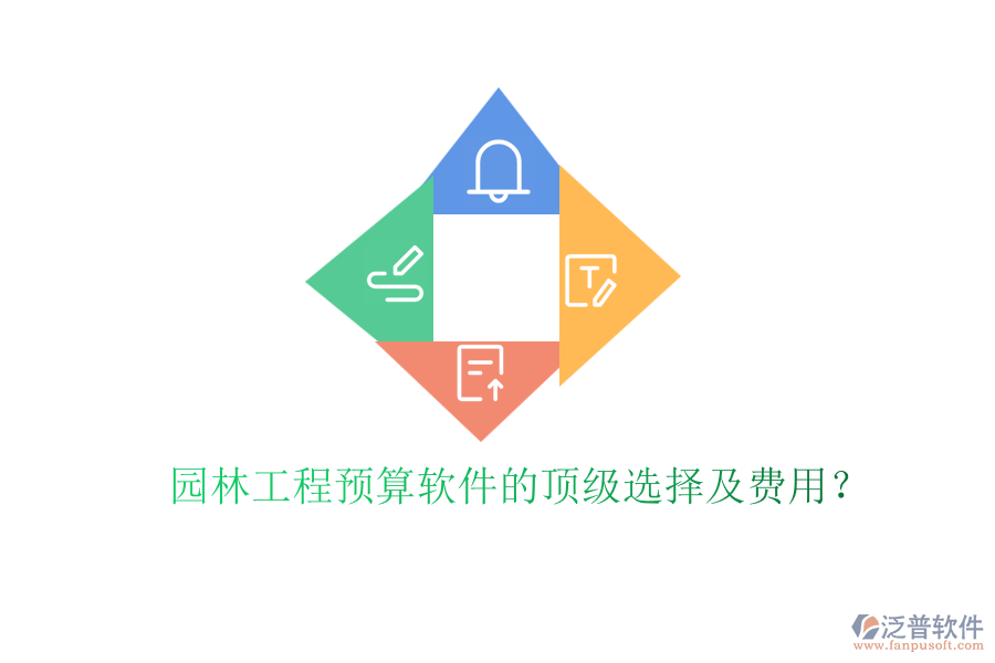 園林工程預(yù)算軟件的頂級(jí)選擇及費(fèi)用？