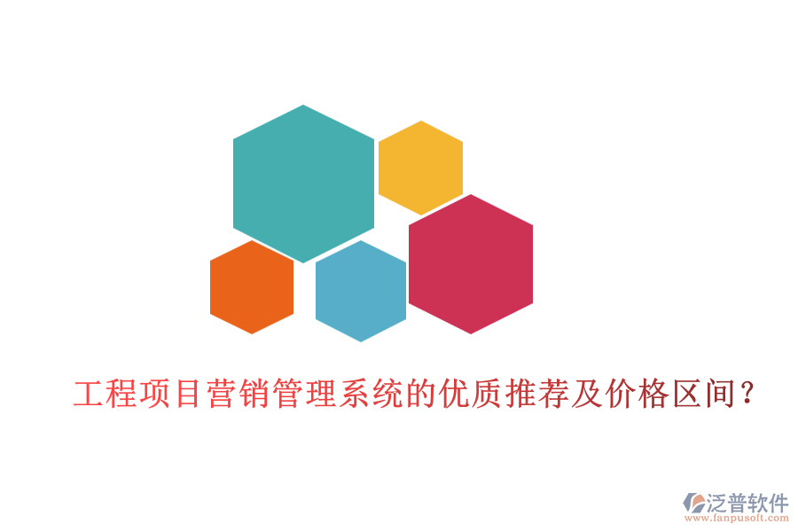 工程項(xiàng)目營銷管理系統(tǒng)的優(yōu)質(zhì)推薦及價(jià)格區(qū)間？