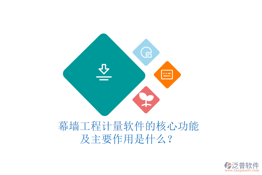 幕墻工程計量軟件的核心功能及主要作用是什么？