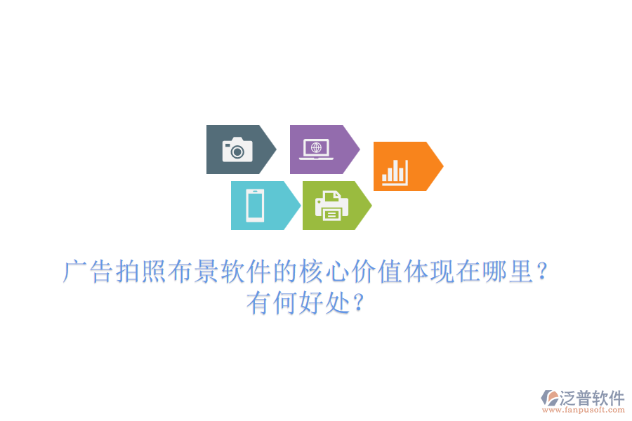 廣告拍照布景軟件的核心價(jià)值體現(xiàn)在哪里？有何好處？