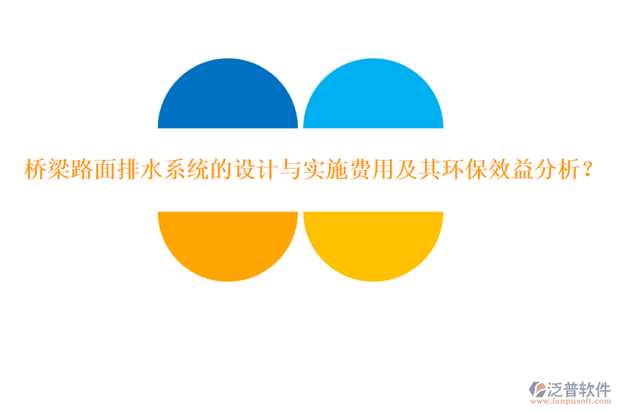 橋梁路面排水系統(tǒng)的設(shè)計與實施費用及其環(huán)保效益分析？