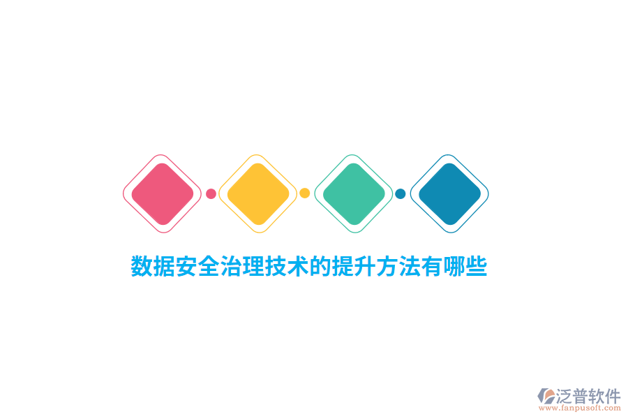 數(shù)據(jù)安全治理技術(shù)的提升方法有哪些？