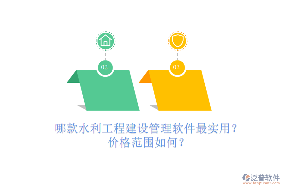 哪款水利工程建設(shè)管理軟件最實用？價格范圍如何？