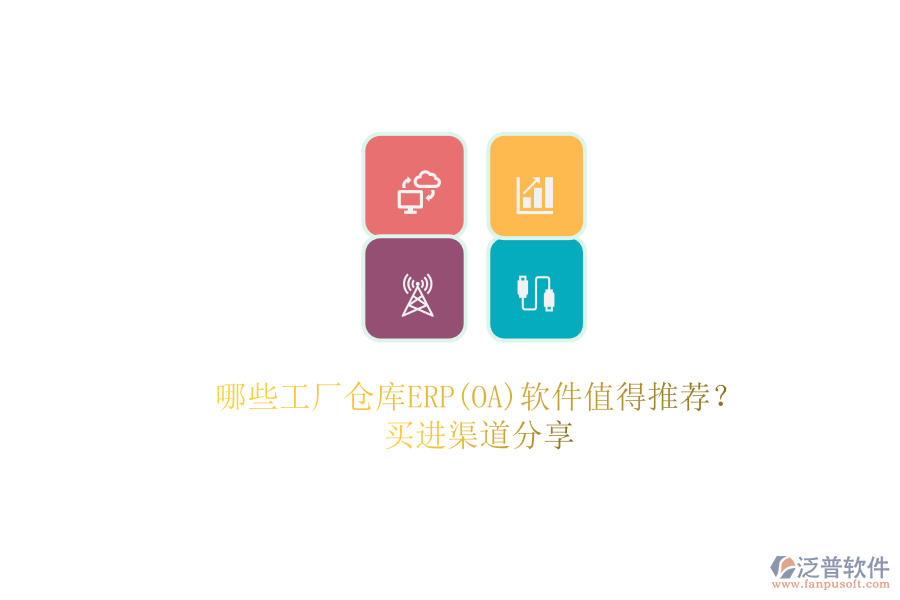 哪些工廠倉庫ERP(OA)軟件值得推薦？.png