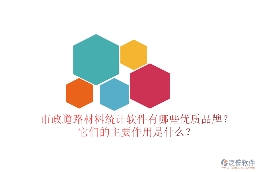 市政道路材料統(tǒng)計(jì)軟件有哪些優(yōu)質(zhì)品牌？它們的主要作用是什么？