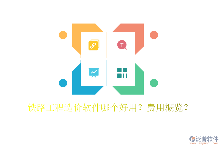 鐵路工程造價(jià)軟件哪個(gè)好用？費(fèi)用概覽？