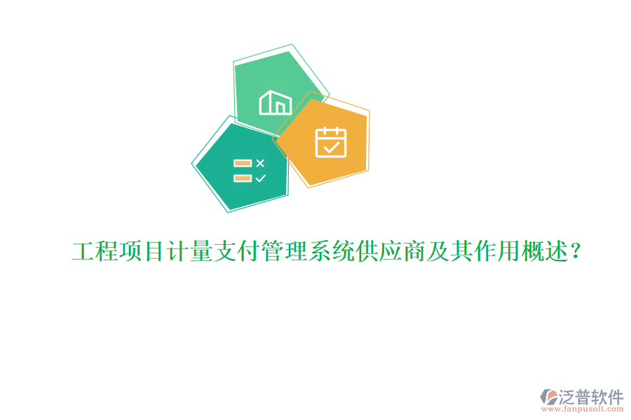 工程項(xiàng)目計(jì)量支付管理系統(tǒng)供應(yīng)商及其作用概述？
