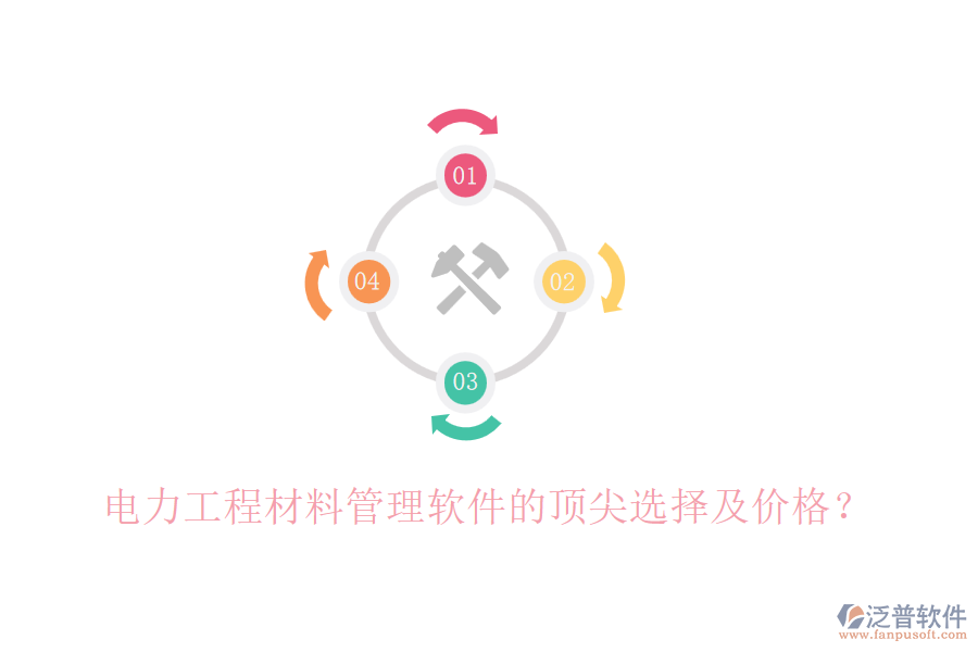 電力工程材料管理軟件的頂尖選擇及價(jià)格？