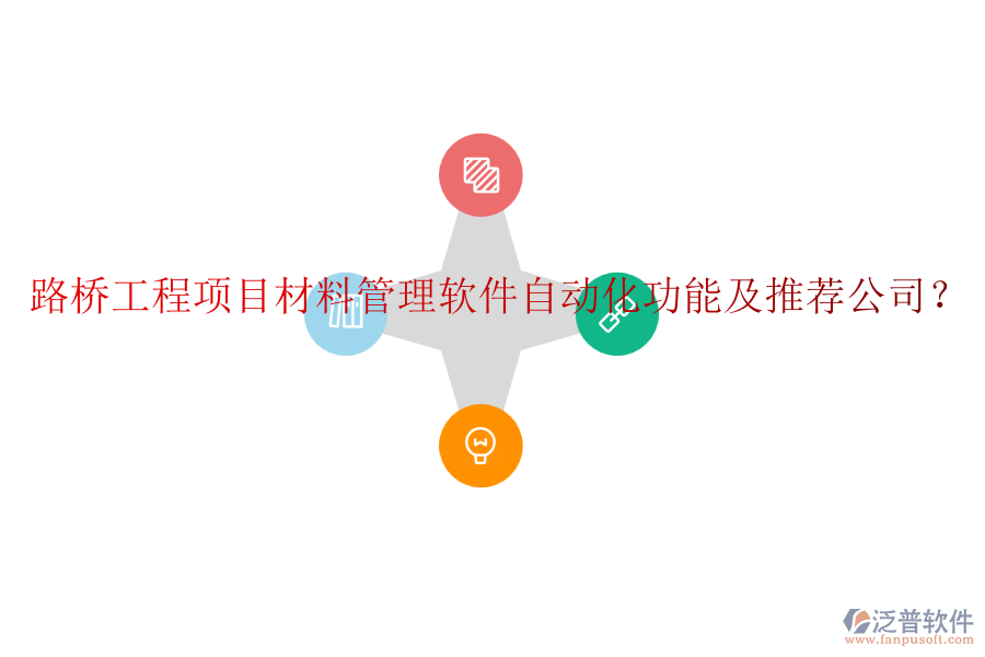 路橋工程項目材料管理軟件自動化功能及推薦公司？