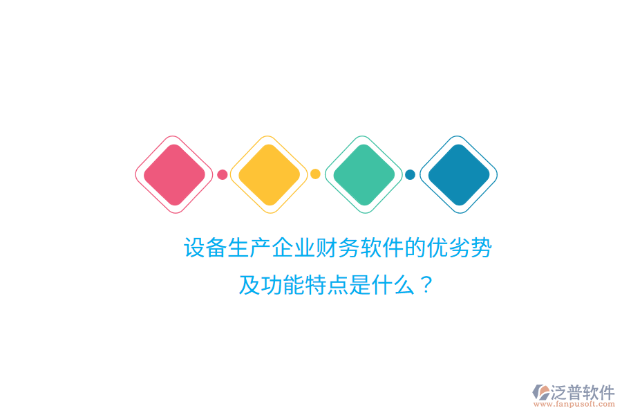 設(shè)備生產(chǎn)企業(yè)財(cái)務(wù)軟件的優(yōu)劣勢(shì)及功能特點(diǎn)是什么？
