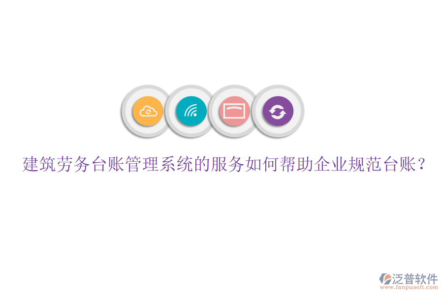 建筑勞務(wù)臺賬管理系統(tǒng)的服務(wù)如何幫助企業(yè)規(guī)范臺賬？