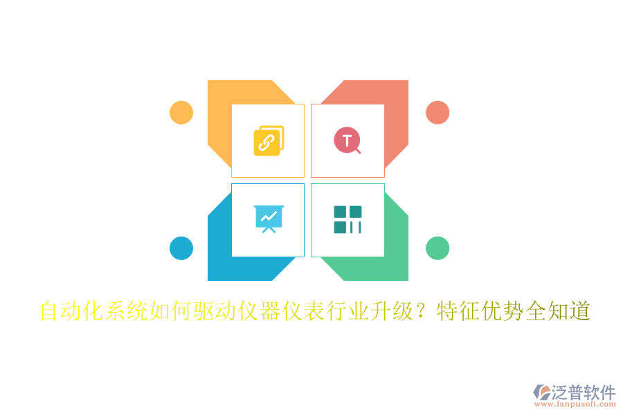 自動化系統如何驅動儀器儀表行業(yè)升級？特征優(yōu)勢全知道