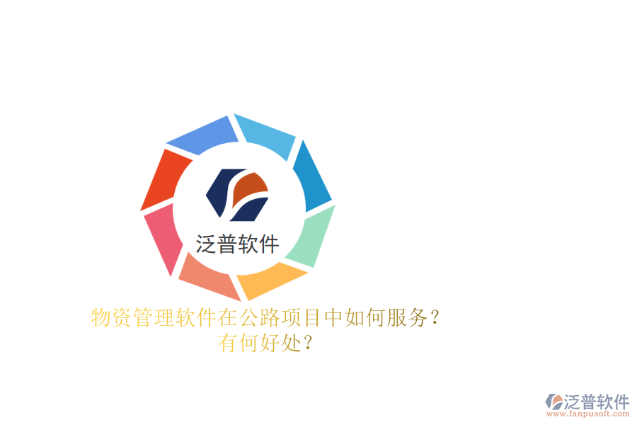物資管理軟件在公路項(xiàng)目中如何服務(wù)？有何好處？