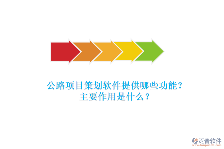 公路項(xiàng)目策劃軟件提供哪些功能？主要作用是什么？