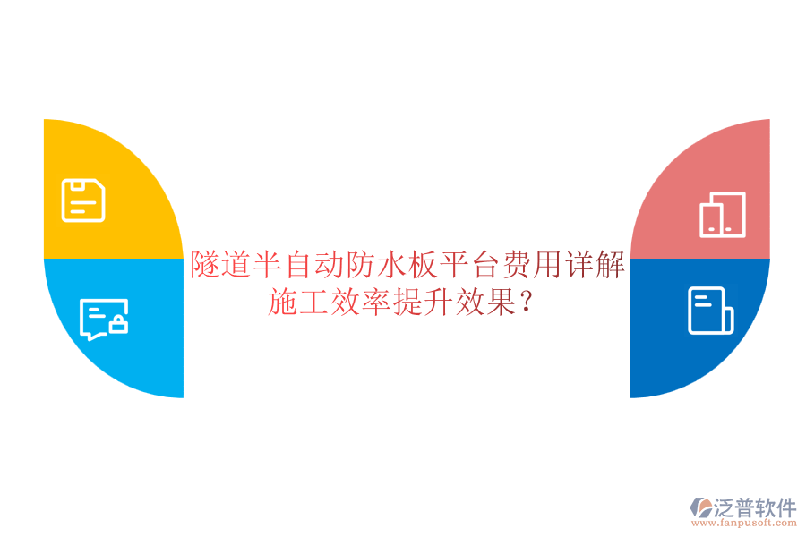 隧道半自動防水板平臺費(fèi)用詳解及其施工效率提升效果？