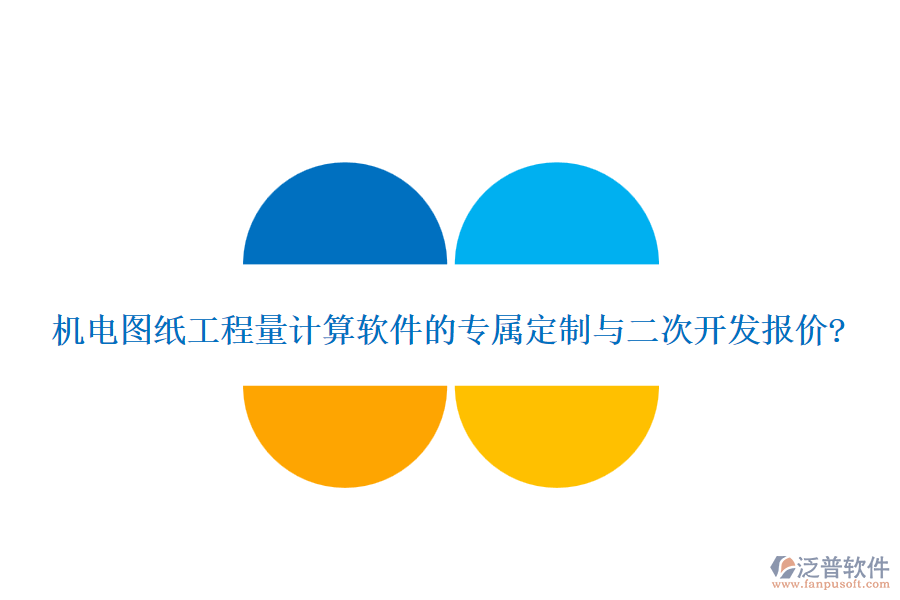 機(jī)電圖紙工程量計算軟件的專屬定制與二次開發(fā)報價?