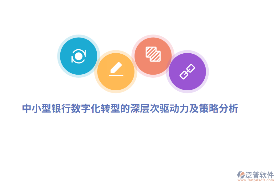 中小型銀行數(shù)字化轉(zhuǎn)型的深層次驅(qū)動(dòng)力及策略分析