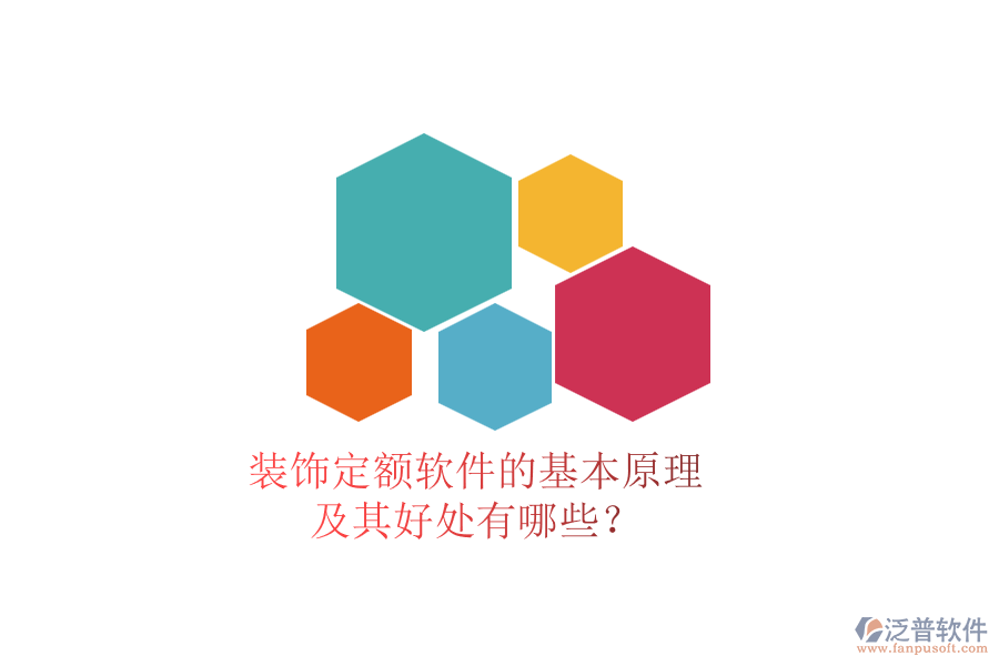 裝飾定額軟件的基本原理及其好處有哪些？