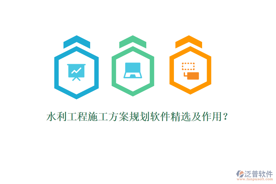 水利工程施工方案規(guī)劃軟件精選及作用？