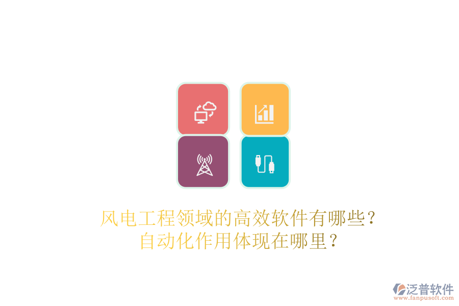 風電工程領域的高效軟件有哪些？自動化作用體現(xiàn)在哪里？