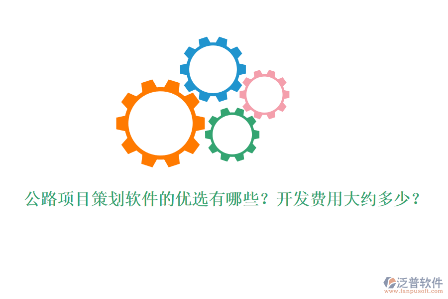 公路項目策劃軟件的優(yōu)選有哪些？開發(fā)費用大約多少？