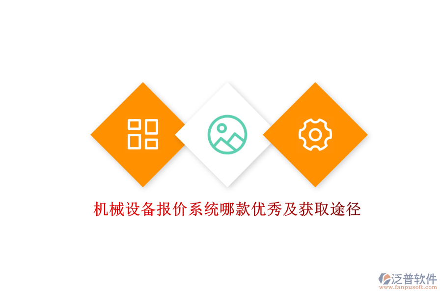 機(jī)械設(shè)備報(bào)價(jià)系統(tǒng)哪款優(yōu)秀及獲取途徑.png