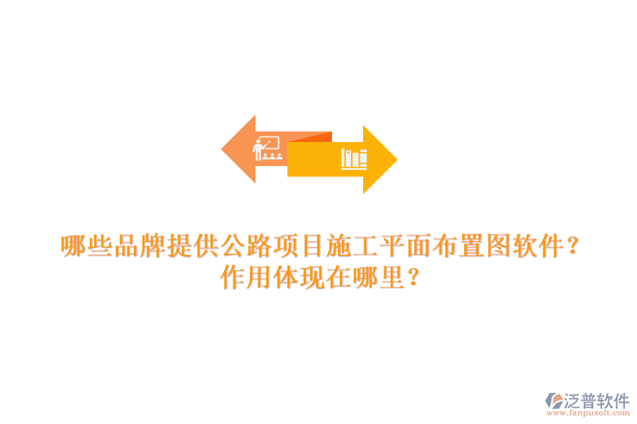 哪些品牌提供公路項(xiàng)目施工平面布置圖軟件？作用體現(xiàn)在哪里？