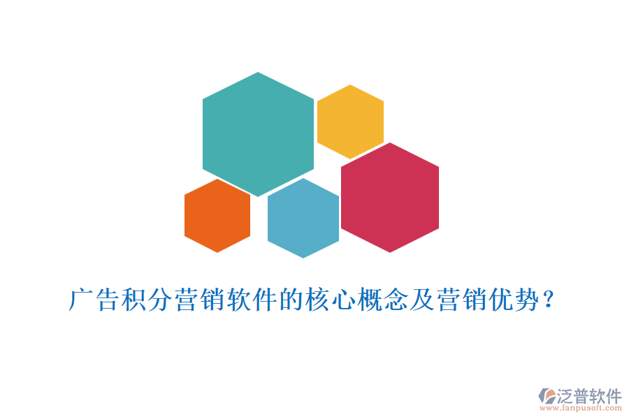 廣告積分營銷軟件的核心概念及營銷優(yōu)勢？