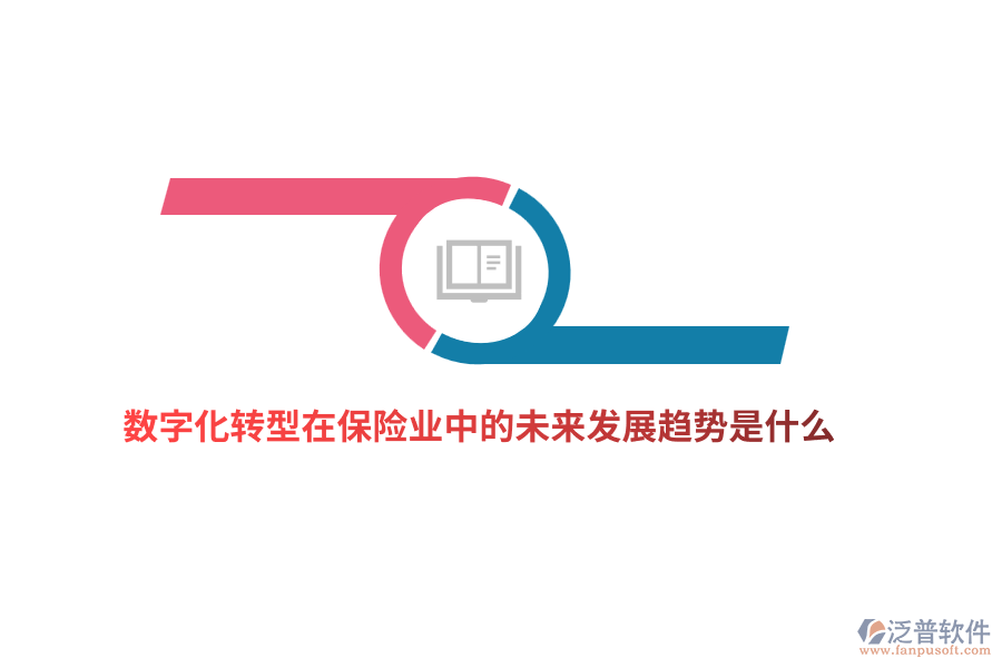數(shù)字化轉(zhuǎn)型在保險(xiǎn)業(yè)中的未來(lái)發(fā)展趨勢(shì)是什么？