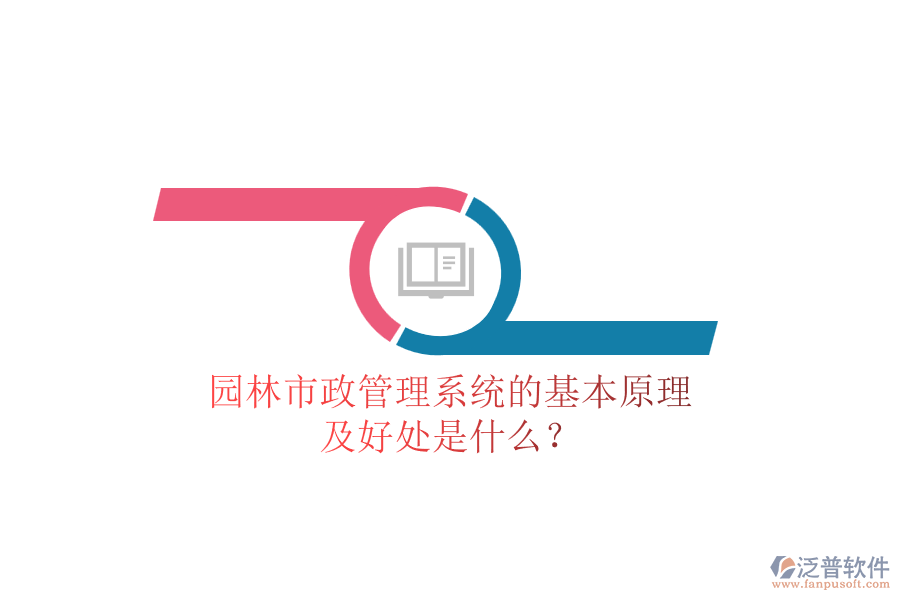 園林市政管理系統(tǒng)的基本原理及好處是什么？