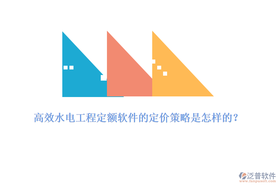 高效水電工程定額軟件的定價(jià)策略是怎樣的？