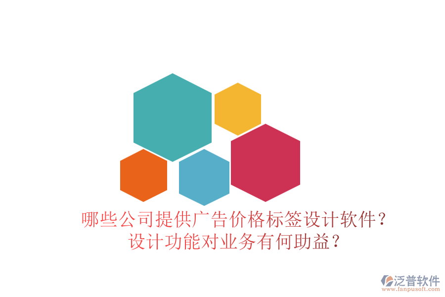 哪些公司提供廣告價(jià)格標(biāo)簽設(shè)計(jì)軟件？設(shè)計(jì)功能對(duì)業(yè)務(wù)有何助益？