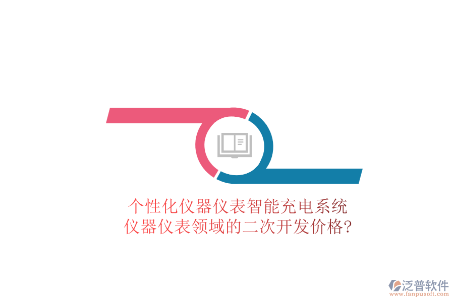 個性化儀器儀表智能充電系統(tǒng)，儀器儀表領(lǐng)域的<a href=http://theonlineadagency.com/Implementation/kaifa/ target=_blank class=infotextkey>二次開發(fā)</a>價格?