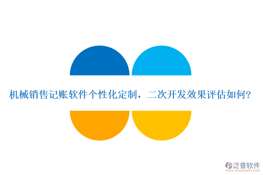 機(jī)械銷售記賬軟件個(gè)性化定制，<a href=http://theonlineadagency.com/Implementation/kaifa/ target=_blank class=infotextkey>二次開(kāi)發(fā)</a>效果評(píng)估如何?