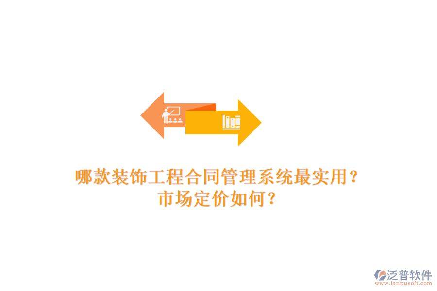 哪款裝飾工程合同管理系統(tǒng)最實用？市場定價如何？