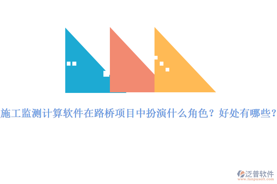 施工監(jiān)測(cè)計(jì)算軟件在路橋項(xiàng)目中扮演什么角色？好處有哪些？ 