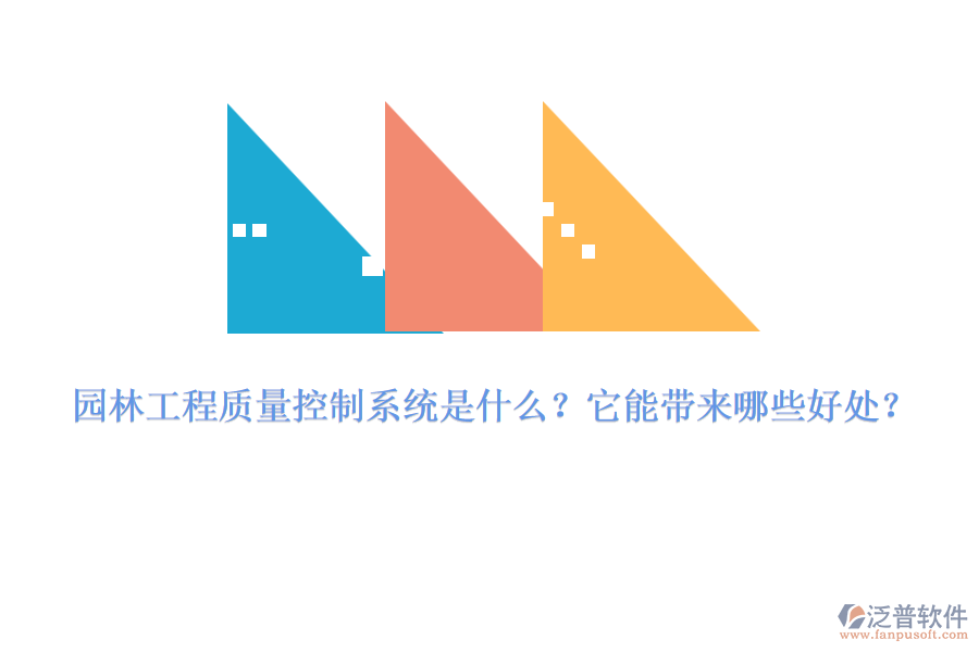 園林工程質(zhì)量控制系統(tǒng)是什么？它能帶來哪些好處？