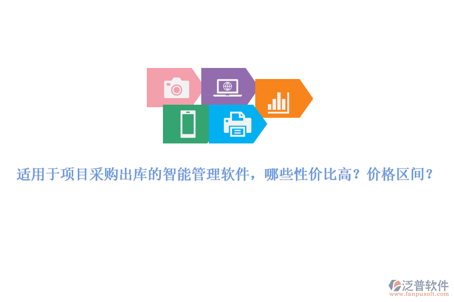 適用于項(xiàng)目采購(gòu)出庫(kù)的智能管理軟件，哪些性價(jià)比高？?jī)r(jià)格區(qū)間？