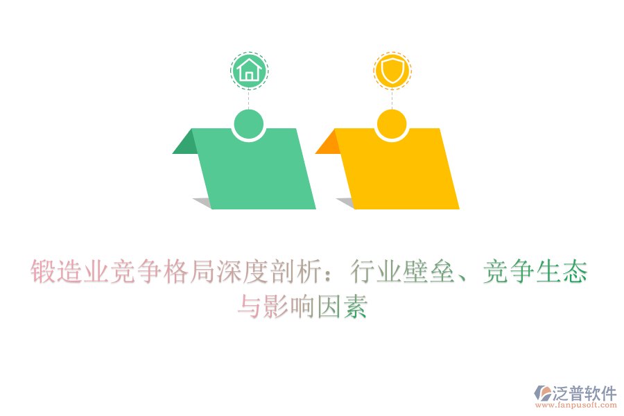  鍛造業(yè)競爭格局深度剖析：行業(yè)壁壘、競爭生態(tài)與影響因素
