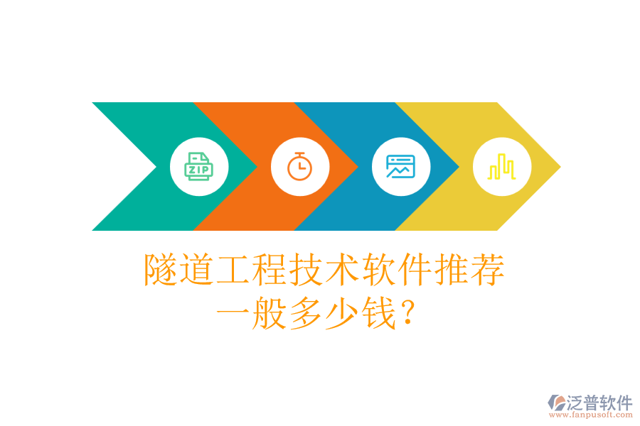 隧道工程技術(shù)軟件推薦，一般多少錢？