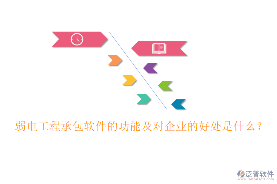 弱電工程承包軟件的功能及對企業(yè)的好處是什么？