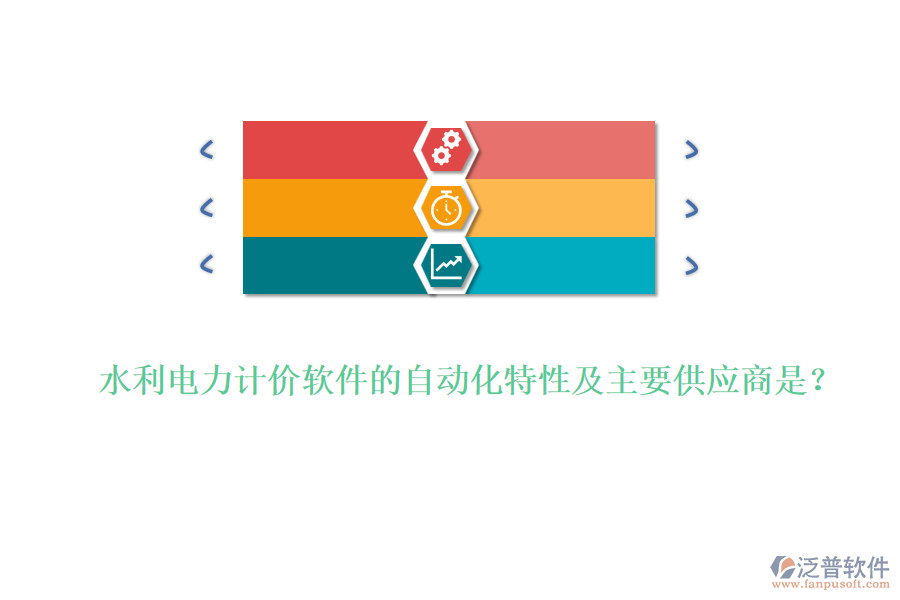 水利電力計(jì)價(jià)軟件的自動(dòng)化特性及主要供應(yīng)商是？