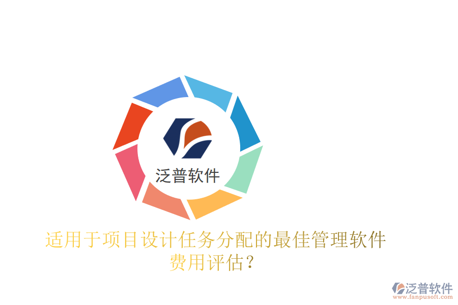 適用于項(xiàng)目設(shè)計(jì)任務(wù)分配的最佳管理軟件及費(fèi)用評估？