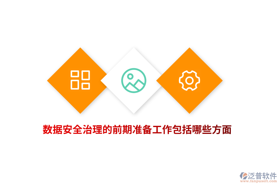 數(shù)據(jù)安全治理的前期準備工作包括哪些方面？