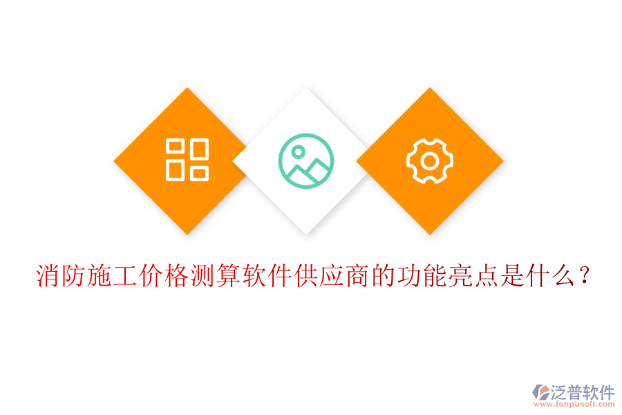 消防施工價格測算軟件供應商的功能亮點是什么?