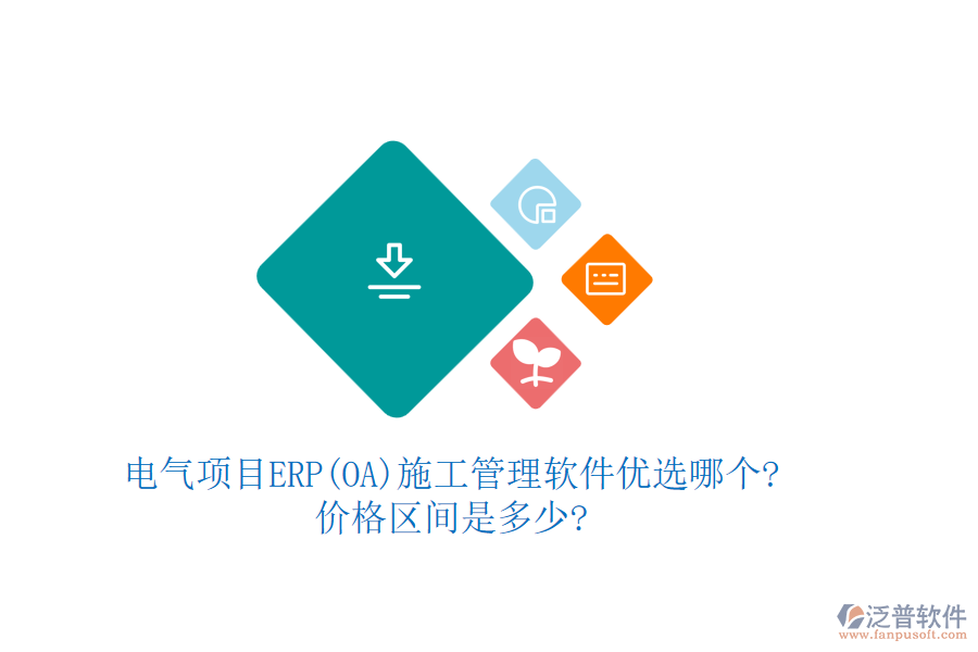 電氣項(xiàng)目ERP(OA)<a href=http://theonlineadagency.com/xm/ target=_blank class=infotextkey>施工管理軟件</a>優(yōu)選哪個(gè)?價(jià)格區(qū)間是多少?